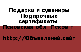 Подарки и сувениры Подарочные сертификаты. Псковская обл.,Псков г.